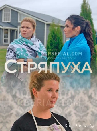 Стряпуха (сериал, 2023) 1-5 сезон смотреть онлайн на Лордфильм