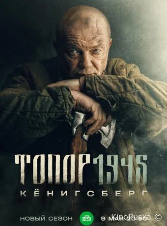 Топор. 1945 (сериал, 2023) 1 сезон смотреть онлайн на Лордфильм
