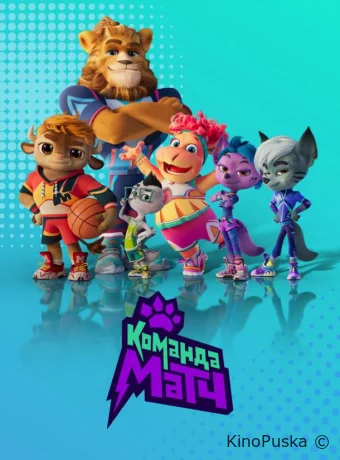Команда МАТЧ (мультсериал, 2022) 1-2 сезон смотреть онлайн на Лордфильм