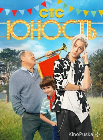 Юность (сериал, 2023) 1 сезон смотреть онлайн на Лордфильм
