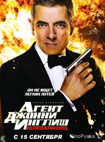 Агент Джонни Инглиш 2: Перезагрузка (фильм, 2011) смотреть онлайн на Лордфильм