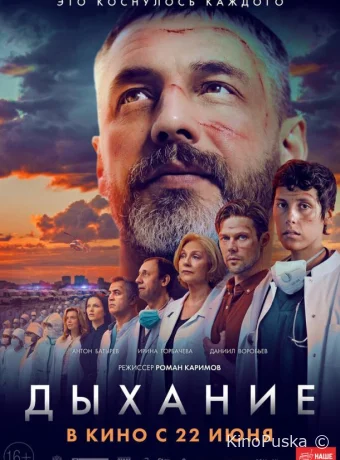 Дыхание (фильм, 2023) смотреть онлайн на Лордфильм
