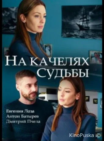 На качелях судьбы (сериал, 2018) 1 сезон смотреть онлайн на Лордфильм