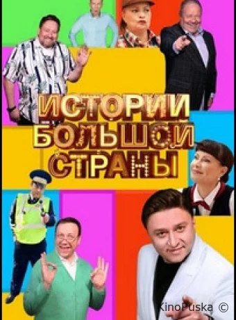 Истории большой страны (сериал, 2023) 1-2 сезон смотреть онлайн на Лордфильм
