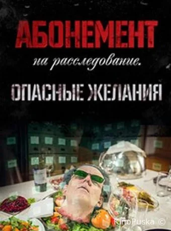 Абонемент на расследование. Опасные желания (сериал, 2023) 1 сезон смотреть онлайн на Лордфильм