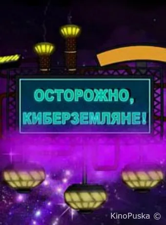 Осторожно, Киберземляне! (мультсериал, 2021) 1 сезон смотреть онлайн на Лордфильм