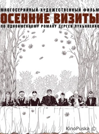 Осенние визиты (сериал, 2023) 1 сезон смотреть онлайн на Лордфильм