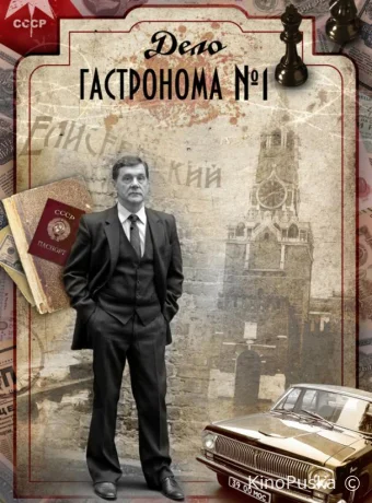 Дело гастронома №1 (сериал, 2011) 1 сезон смотреть онлайн на Лордфильм