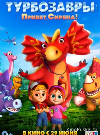 Турбозавры. Привет, Сирена! (мультфильм, 2023) смотреть онлайн на Лордфильм