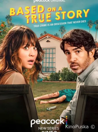 Основано на реальных событиях (сериал, 2023) 1-2 сезон смотреть онлайн на Лордфильм