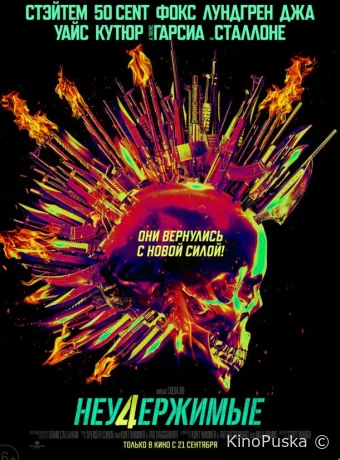 Неудержимые 4 (фильм, 2023) смотреть онлайн на Лордфильм