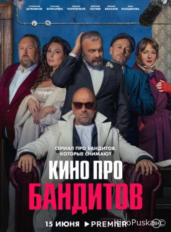 Кино про бандитов (сериал, 2023) 1 сезон смотреть онлайн на Лордфильм