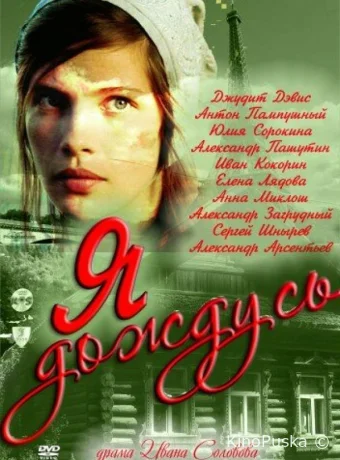 Я дождусь... (сериал, 2011) 1 сезон смотреть онлайн на Лордфильм