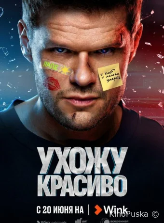 Ухожу красиво (сериал, 2023) 1-2 сезон смотреть онлайн на Лордфильм