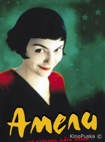 Амели (фильм, 2001) смотреть онлайн на Лордфильм
