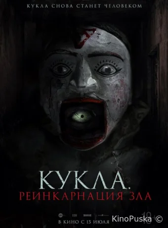 Кукла. Реинкарнация зла (фильм, 2023) смотреть онлайн на Лордфильм