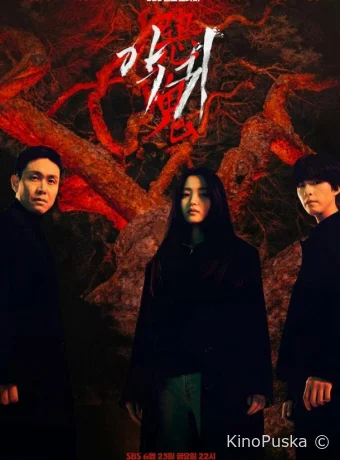 Злой дух / Демон (сериал, 2023) 1 сезон смотреть онлайн на Лордфильм