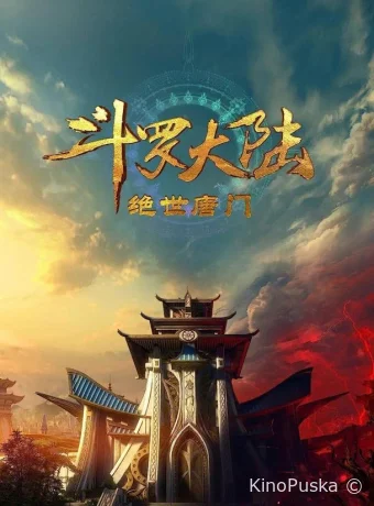 Боевой континент 2: Непревзойдённый клан Тан (аниме-сериал, 2023) 1 сезон смотреть онлайн на Лордфильм