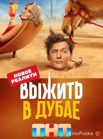 Выжить в Дубае (тв-шоу, 2023) 1-2 сезон смотреть онлайн на Лордфильм