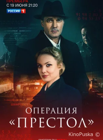 Операция «Престол» (сериал, 2023) 1 сезон смотреть онлайн на Лордфильм