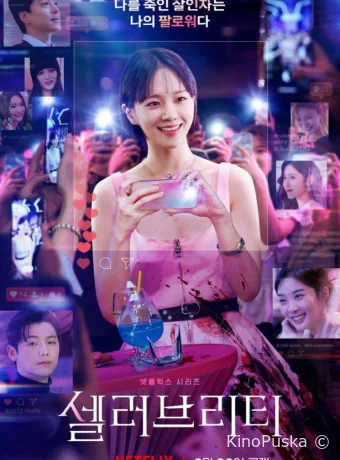 Знаменитость (сериал, 2023) 1 сезон смотреть онлайн на Лордфильм