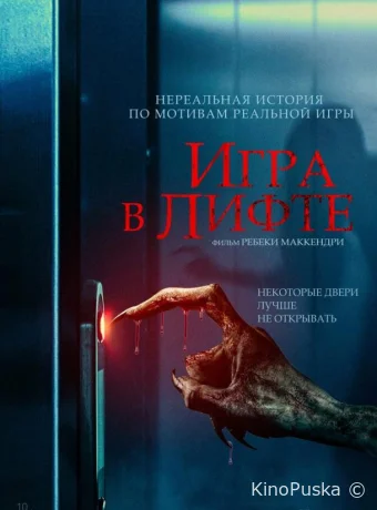 Игра в лифте (фильм, 2023) смотреть онлайн на Лордфильм