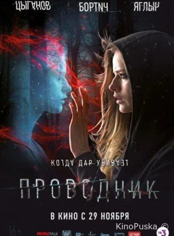 Проводник (фильм, 2018) смотреть онлайн на Лордфильм