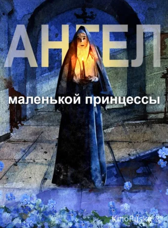Ангел маленькой принцессы (мультфильм, 2022) смотреть онлайн на Лордфильм