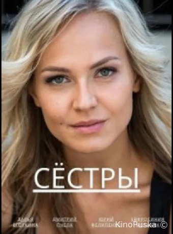 Сёстры (сериал, 2022) 1 сезон смотреть онлайн на Лордфильм