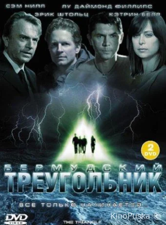 Бермудский треугольник (сериал, 2005) 1 сезон смотреть онлайн на Лордфильм