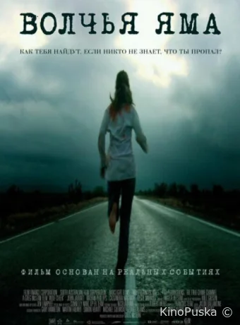 Волчья яма (фильм, 2004) смотреть онлайн на Лордфильм