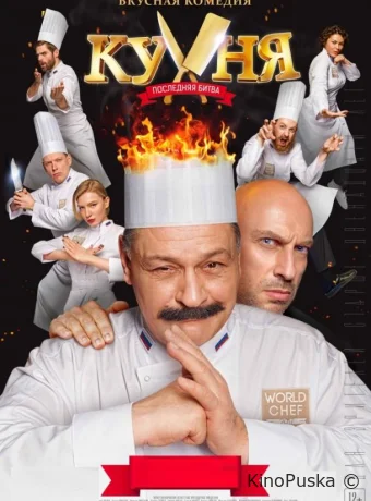 Кухня. Последняя битва (фильм, 2017) смотреть онлайн на Лордфильм