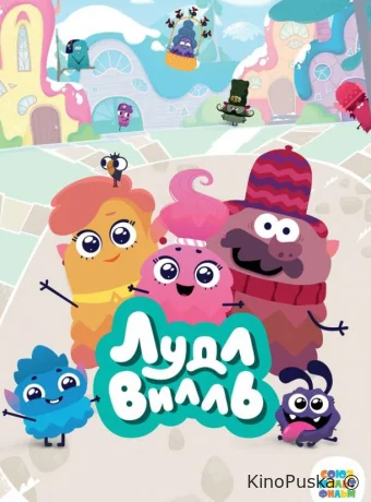 ЛудлВилль (мультсериал, 2023) 1-2 сезон смотреть онлайн на Лордфильм