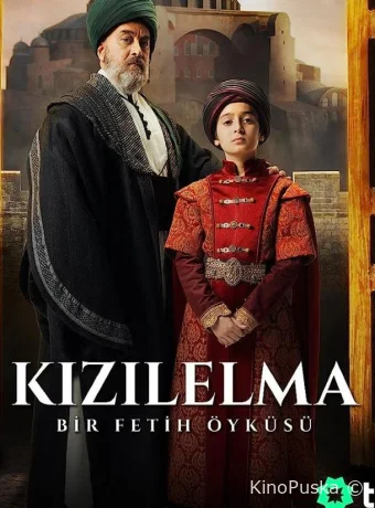 Цель завоевания - Красное яблоко (сериал, 2023) 1 сезон смотреть онлайн на Лордфильм