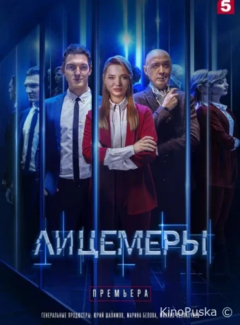 Лицемеры (сериал, 2022) 1 сезон смотреть онлайн на Лордфильм