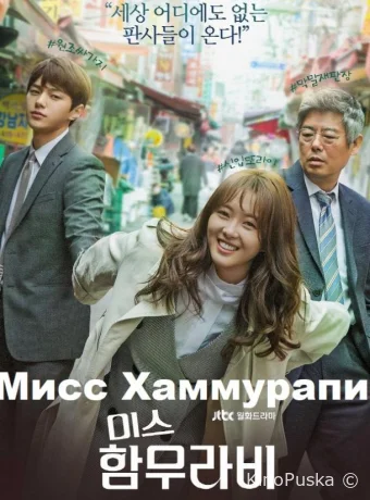 Мисс Хаммурапи (сериал, 2018) 1 сезон смотреть онлайн на Лордфильм