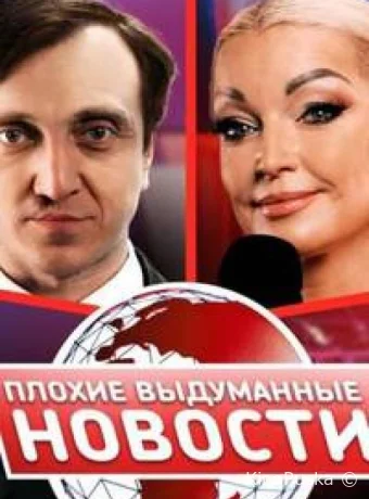 Плохие выдуманные новости (ПВН) (тв-шоу, 2023) 1 сезон смотреть онлайн на Лордфильм