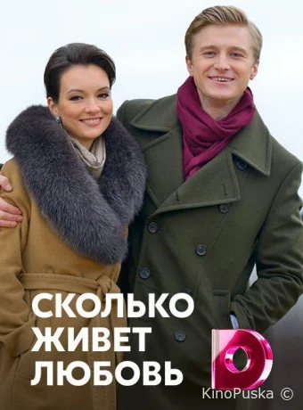 Сколько живет любовь (сериал, 2019) 1 сезон смотреть онлайн на Лордфильм