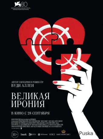 Великая ирония (фильм, 2023) смотреть онлайн на Лордфильм