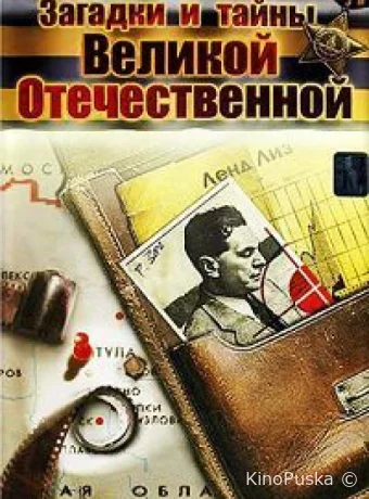 Загадки и тайны Великой Отечественной (сериал, 2007) 1 сезон смотреть онлайн на Лордфильм