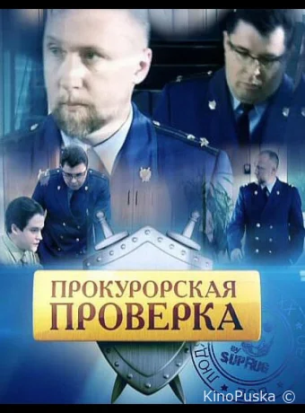 Прокурорская проверка (сериал, 2011) 1 сезон смотреть онлайн на Лордфильм