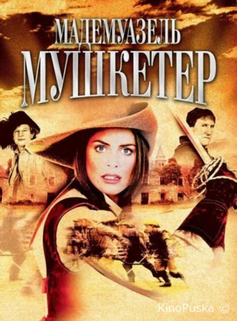 Мадемуазель Мушкетер (сериал, 2004) 1 сезон смотреть онлайн на Лордфильм