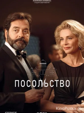 Посольство (сериал, 2016) 1 сезон смотреть онлайн на Лордфильм