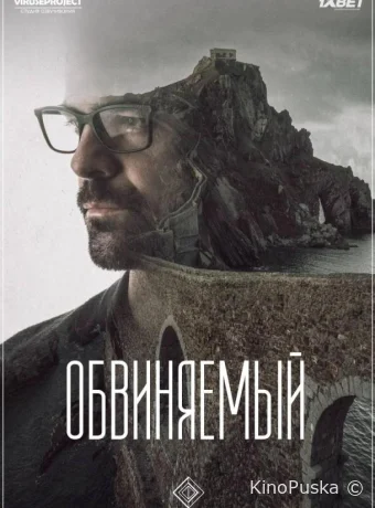 Обвиняемый (сериал, 2018) 1 сезон смотреть онлайн на Лордфильм