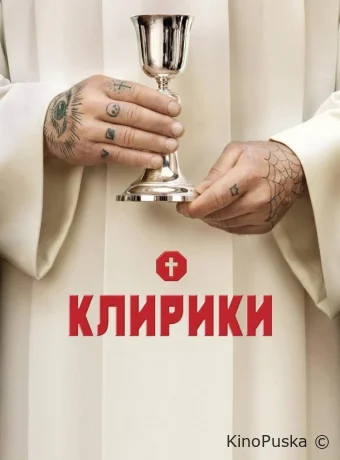 Клирики (сериал, 2012) 1-3 сезон смотреть онлайн на Лордфильм