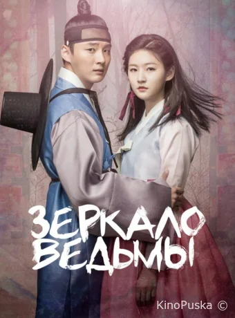 Зеркало ведьмы (сериал, 2016) 1 сезон смотреть онлайн на Лордфильм