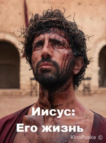 Иисус: Его жизнь (сериал, 2019) 1 сезон смотреть онлайн на Лордфильм