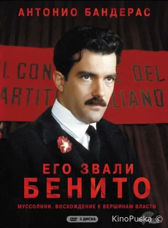 Его звали Бенито (сериал, 1993) 1 сезон смотреть онлайн на Лордфильм