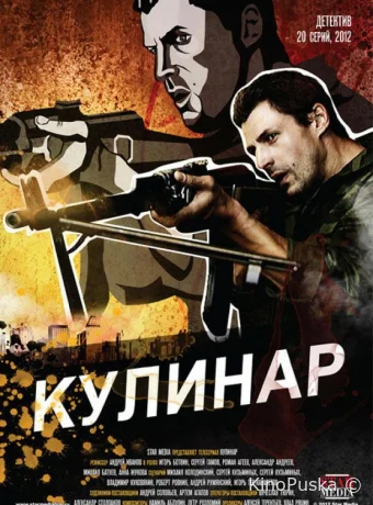 Кулинар (сериал, 2012) 1 сезон смотреть онлайн на Лордфильм