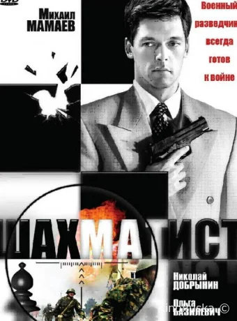 Шахматист (сериал, 2004) 1 сезон смотреть онлайн на Лордфильм